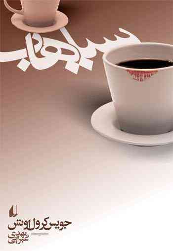 یک سفر ، یک کتاب |کهک و پاسنگان| یک سفر ، یک کتاب |کهک و پاسنگان|